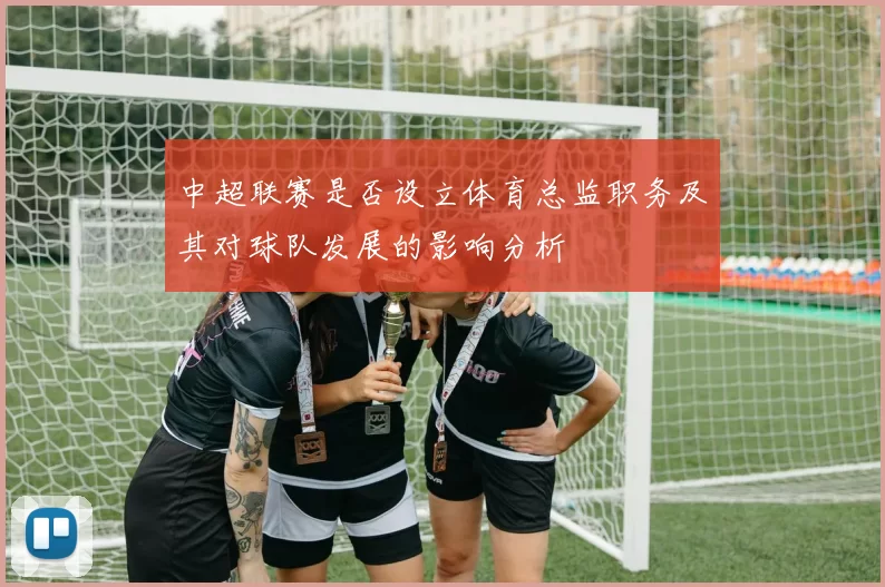 中超联赛是否设立体育总监职务及其对球队发展的影响分析