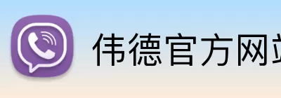伟德官方网站 Logo